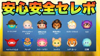 【ツムツム】最新セレボ情報　コイン温存期間突入！