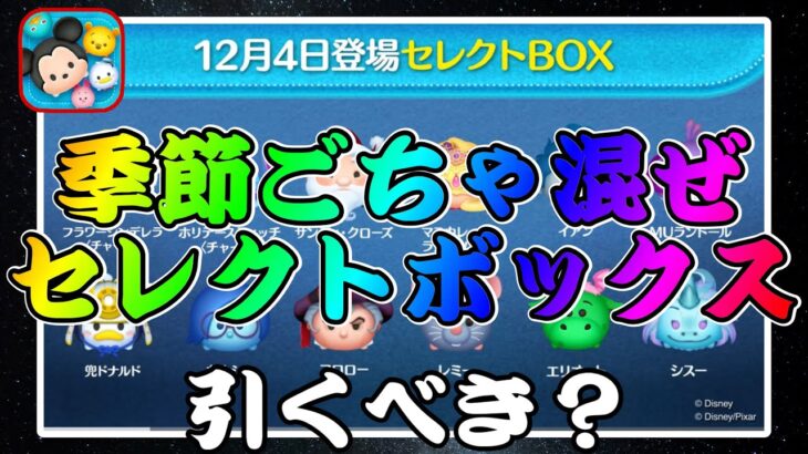 【ツムツム】次回ガチャ情報判明！強ツム含むちょっとクリスマスセレクトボックスだけど引くべき？