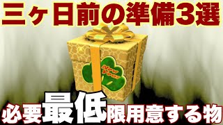 【ツムツム】油断は禁物！三ヶ日前に準備する物