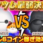 【ツムツム】ペアツム最弱決定戦！ベイマックス＆＆ＶＳベイダー卿＆ストームトルーパー