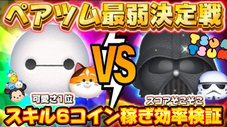 【ツムツム】ペアツム最弱決定戦！ベイマックス＆＆ＶＳベイダー卿＆ストームトルーパー