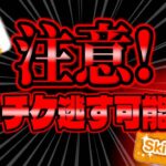 【ツムツム注意喚起】スキチケ逃す可能性について。。。