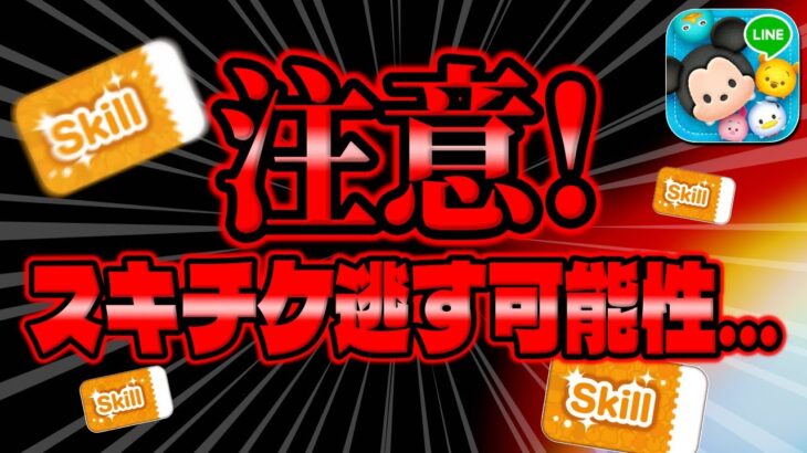 【ツムツム注意喚起】スキチケ逃す可能性について。。。