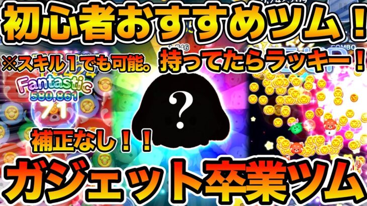 【ツムツム】初心者さんがこれ持ってたら超ラッキー！今すぐガジェットから乗り換えよう！！メイリン・リーを紹介！！