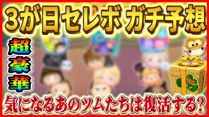 ３が日セレボの中身をガチ予想！！ナミネやセットツムは復活すると思う？テーマ別に予想してみた【ツムツム】