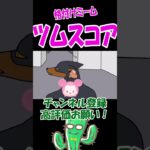 格付けミーム＜ツムスコア＞【ツムツム】