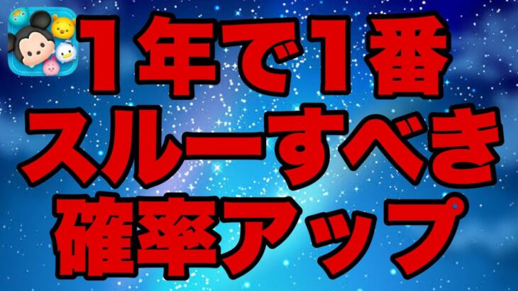 【ツムツム】次回ガチャは新ツム確率アップ！ここで引くのはマジのマジにおすすめ致しません。