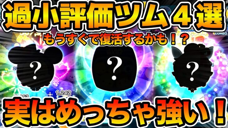 【ツムツム】個人的に過小評価されてると思うツム４選！！実はこんなに強い！！もうすぐ復活するかも？