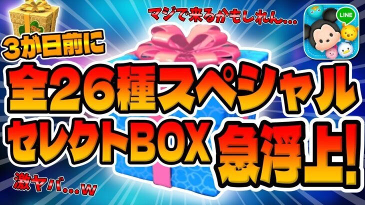 【ツムツム】サプライズでスペシャルなガチャが来る可能性が急浮上！明らかにおかしいので考察してみたれ