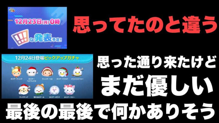 【ツムツム】期待より不安を煽るやり方にビクビクしてる　隠し球がありそうな気がして最後まで気が抜けない