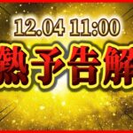 明日激熱予告解禁!? 今年も一攫千金のチャンス到来!?  年末年始はツムツムで盛り上がろう！！【ツムツム】