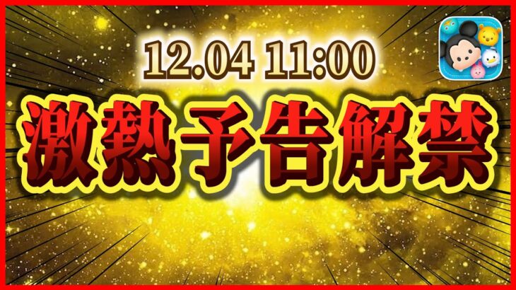 明日激熱予告解禁!? 今年も一攫千金のチャンス到来!?  年末年始はツムツムで盛り上がろう！！【ツムツム】