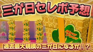 【最終】三が日セレボ予想！！！過去最大規模の三が日になるか！？#ツムツム