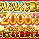 いつ当選発表？年末ツムツムくじの当選確率や注意事項などを徹底解説【ツムツム】