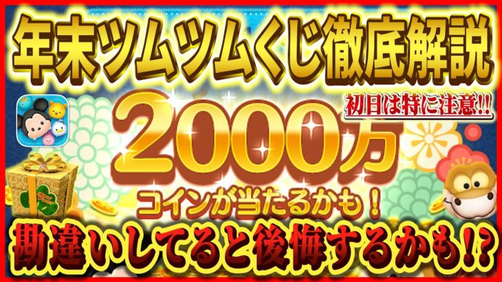 いつ当選発表？年末ツムツムくじの当選確率や注意事項などを徹底解説【ツムツム】