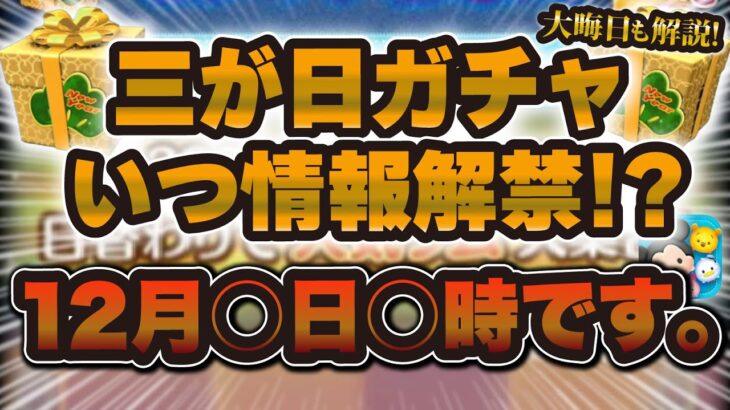 【ツムツム】大晦日三が日セレボの情報はいつ解禁される？変更点あるので解説！！！