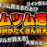 【ツムツム速報】報酬で新ツムとメダルがもらえるだと!?ｗｗ激熱報酬ログインボーナスが来た!!!!!