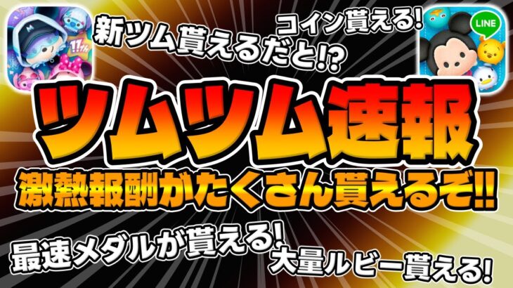 【ツムツム速報】報酬で新ツムとメダルがもらえるだと!?ｗｗ激熱報酬ログインボーナスが来た!!!!!