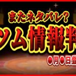 【ネタバレ？】今後登場の新ツム情報が判明！！登場日は●月●日で決定！？コイン稼ぎがんばろう【ツムツム】