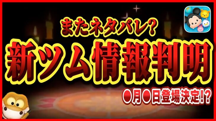 【ネタバレ？】今後登場の新ツム情報が判明！！登場日は●月●日で決定！？コイン稼ぎがんばろう【ツムツム】