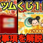 【ツムツム】毎日必ず５枚消費しないと損します！年末年始ツムツムくじ１日目！