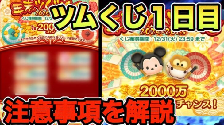 【ツムツム】毎日必ず５枚消費しないと損します！年末年始ツムツムくじ１日目！