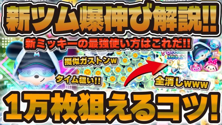 【ツムツム】１万枚狙える新ミッキーの爆伸び使い方解説！！少ないコツでかなり伸びる！！運要素も楽しもう！ストリートスタイルミッキー