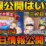 【ツムツム】最速で明日情報公開！？三が日セレボ&大晦日セレボの情報公開はいつ？よく来る質問に答えてみた！！