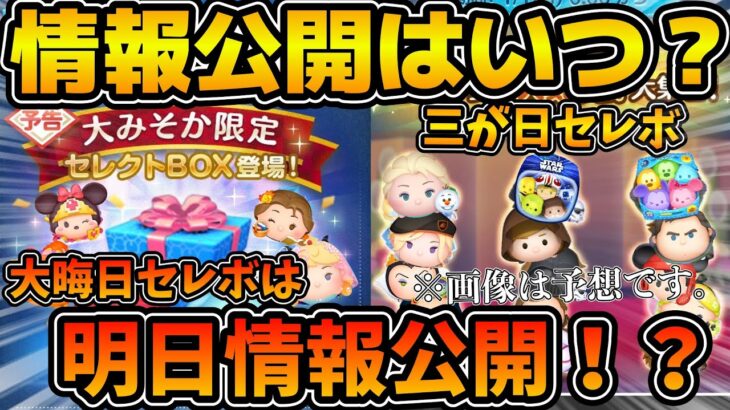 【ツムツム】最速で明日情報公開！？三が日セレボ&大晦日セレボの情報公開はいつ？よく来る質問に答えてみた！！