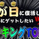 【ツムツム】コイン稼ぎのモチベに！三が日に復活したら優先的にゲットしたいツムランキング！！