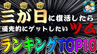 【ツムツム】コイン稼ぎのモチベに！三が日に復活したら優先的にゲットしたいツムランキング！！