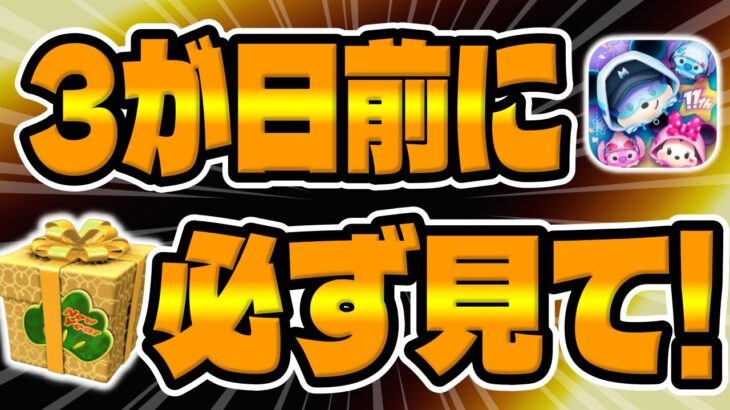 【ツムツム】重要!!絶対見て!!３が日セレボで絶対後悔するな!!!重要なのはコレ！！【３が日大みそかセレクトボックス】