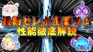 【ツムツム】意外なツムが優秀！？最新セレボおすすめツムの性能を詳しく解説！