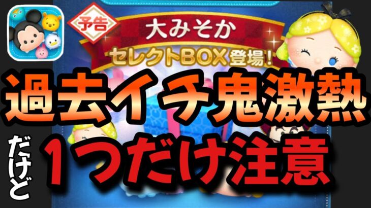 【ツムツム】超激熱！大みそかセレクトボックスの内容判明！過去イチのラインナップだけど、大事な注意点があります！