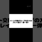 ハート交換グループの方々のプレイ！#ツムツム