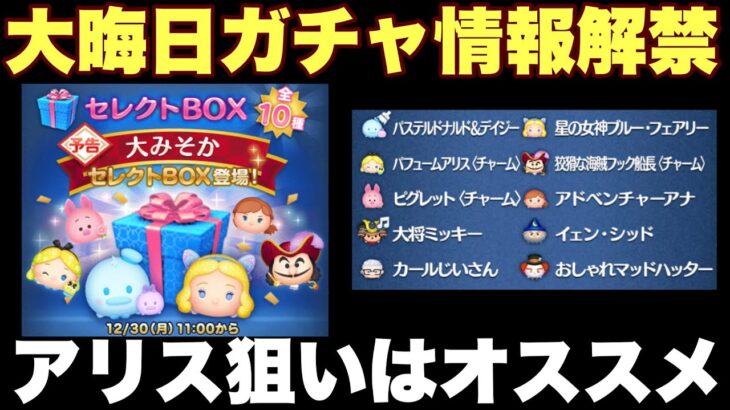 【ツムツム】大みそかセレクトボックス登場！引くべきツムと引き方は？