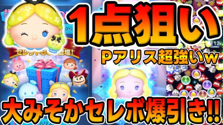 【大みそかセレボ】ごめん。激熱展開ｗ低スキルも超強いやないかいｗｗパヒュームアリス狙いで大みそかセレクトボックス引いてみた【ツムツム】