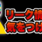 【ツムツム注意喚起】リーク情報、絶対にやめてください。運営さんからのお知らせも。