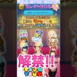 【ツムツム】ついに解禁‼️三が日セレボ新ツム情報‼️