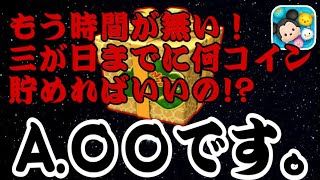 【ツムツム】まだ間に合う！三が日セレクトボックスまでにどれだけコイン貯めればいい？？を解決します！