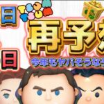 【ツムツム】今年もヤバそうな予感…大晦日＆三が日ガチャの中身を、再再再予想してみました！