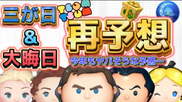 【ツムツム】今年もヤバそうな予感…大晦日＆三が日ガチャの中身を、再再再予想してみました！