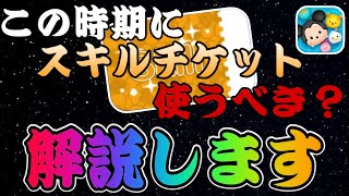 【ツムツム】確かにこれは悩ましい…この時期にスキチケは使うべき？についてお話します。