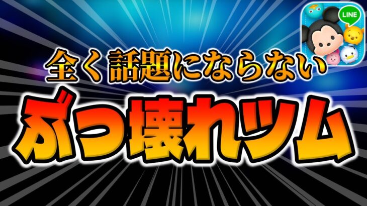 【ツムツム】話題にならないぶっ壊れツムがこちら