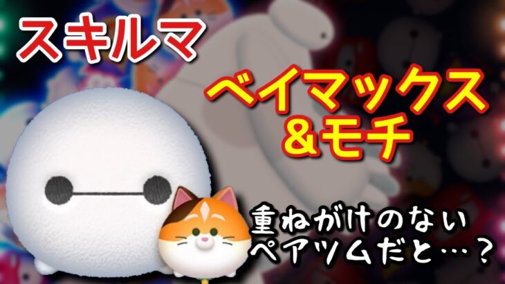 【ツムツム】新ペアツム「ベイマックス&モチ」をスキルマでプレイ！【ペアツム？】