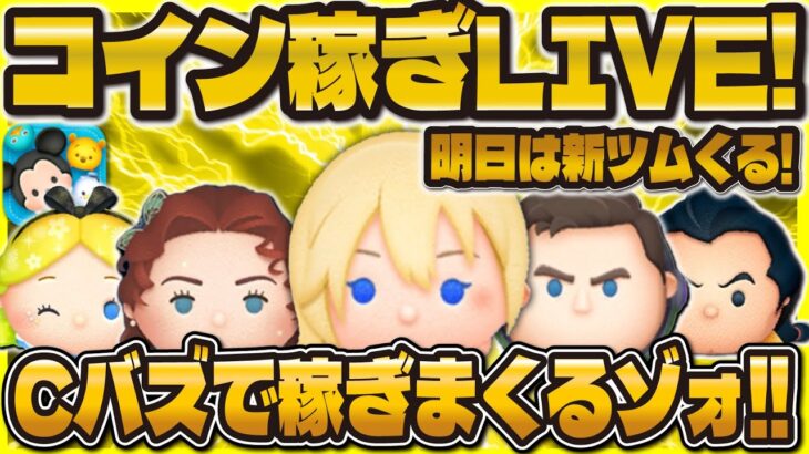 【ツムツム】コイン稼ぎ配信！最後急に終わってしまいすみません💦