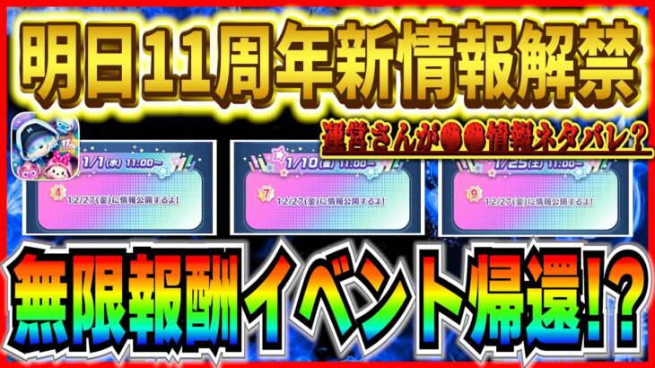 明日新情報解禁!! すでに運営さんがお漏らししちゃったw あの無限報酬イベントが帰ってくる！？【ツムツム】