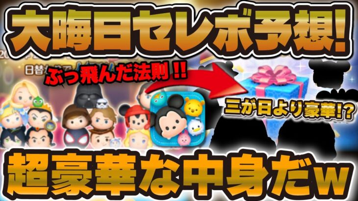 【ツムツム】やばいw三が日ガチャより豪華かも！！大晦日セレボの中身を本気予想してみた！！！