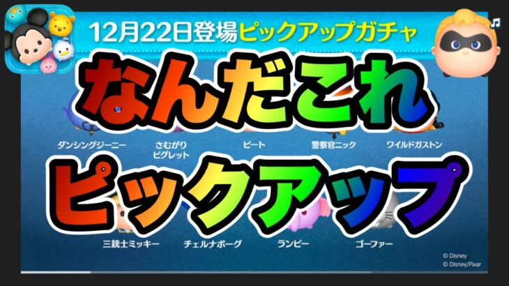 【ツムツム】次回ガチャは急にピックアップガチャ開催確定！スケジュールわけわからんw