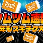 【ツムツム速報】スキチケ大量w新仕様が来るかもしれん!!!最新情報が解禁されたので紹介してみた!!【１１周年最新情報スキチケ】